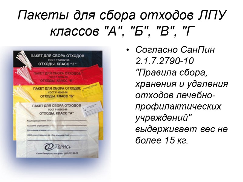 Пакеты для сбора отходов ЛПУ классов 